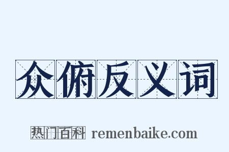 众俯反义词是什么意思的图片